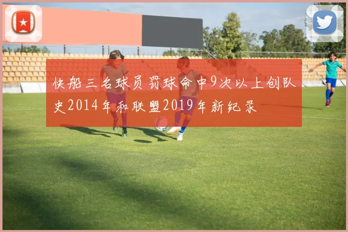 快船三名球员罚球命中9次以上创队史2014年和联盟2019年新纪录