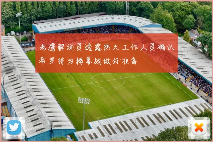 老鹰解说员透露热火工作人员确认希罗将为揭幕战做好准备
