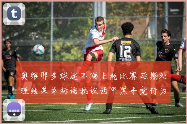 奥维耶多球迷不满上轮比赛延期处理结果举标语抗议西甲黑手党行为