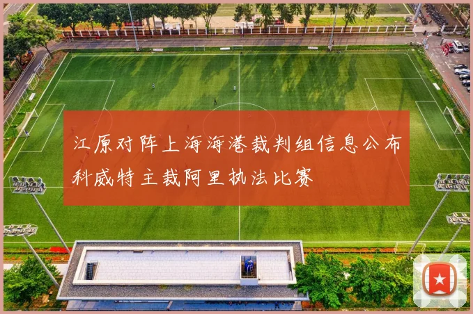 江原对阵上海海港裁判组信息公布科威特主裁阿里执法比赛