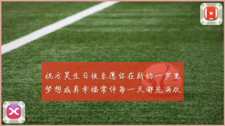 祝方昊生日快乐愿你在新的一岁里梦想成真幸福常伴每一天都充满欢笑