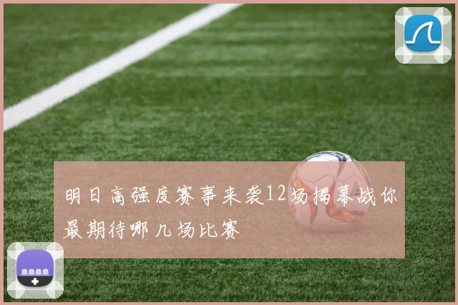 明日高强度赛事来袭12场揭幕战你最期待哪几场比赛