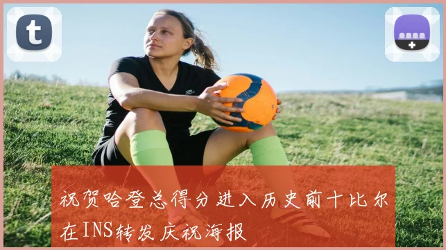 祝贺哈登总得分进入历史前十比尔在INS转发庆祝海报