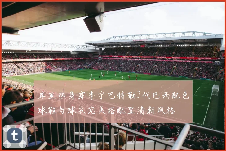 库里热身穿李宁巴特勒3代巴西配色球鞋与球衣完美搭配显清新风格