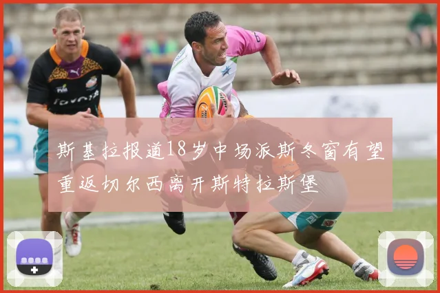 斯基拉报道18岁中场派斯冬窗有望重返切尔西离开斯特拉斯堡