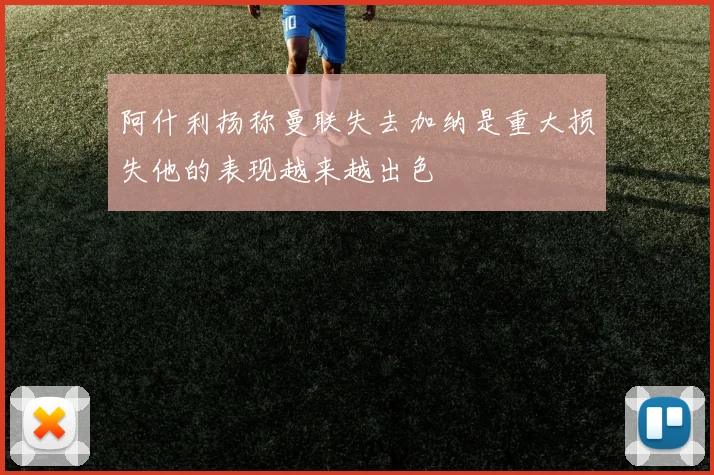 阿什利扬称曼联失去加纳是重大损失他的表现越来越出色