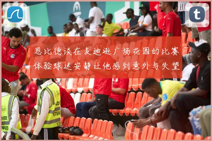 恩比德谈在麦迪逊广场花园的比赛体验球迷安静让他感到意外与失望
