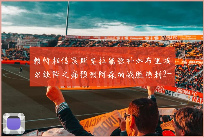 赖特相信莫斯克拉能弥补加布里埃尔缺阵之痛预测阿森纳战胜热刺2-0