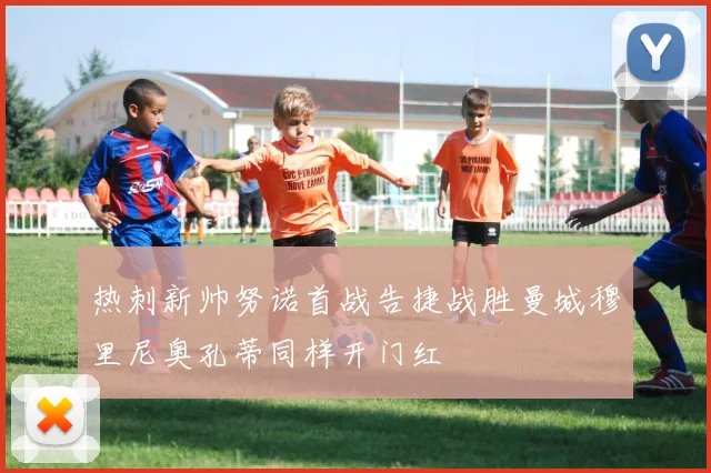 热刺新帅努诺首战告捷战胜曼城穆里尼奥孔蒂同样开门红
