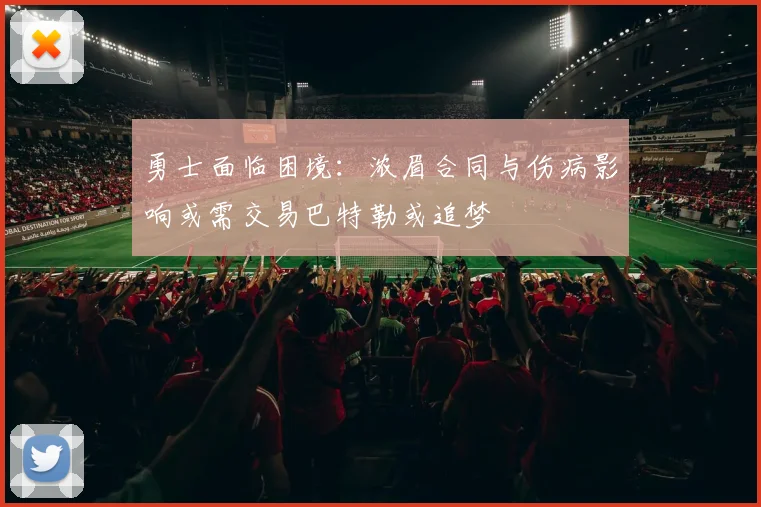 勇士面临困境：浓眉合同与伤病影响或需交易巴特勒或追梦