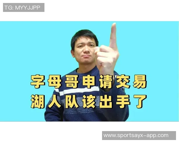 湖人队或将突袭字母哥争夺战提供强有力的交易报价 湖人队或将突袭字母哥争夺战提供强有力的交易报价