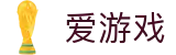爱游戏(AYX)中国官方网站_AYXGAME